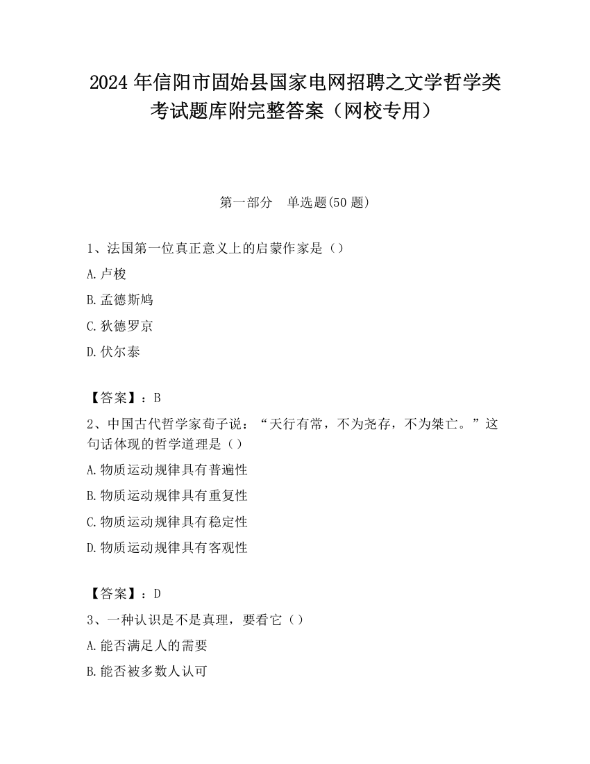 2024年信阳市固始县国家电网招聘之文学哲学类考试题库附完整答案（网校专用）