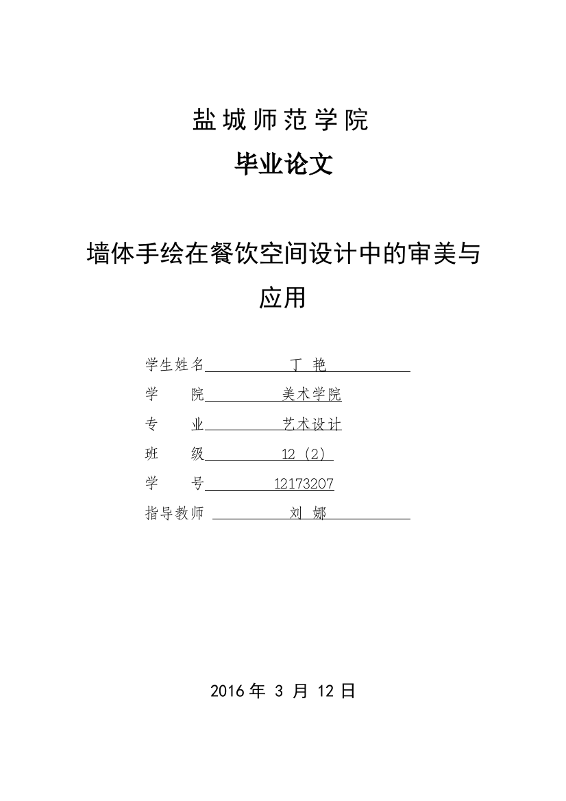 12173207_丁艳_墙体手绘在餐饮空间设计中的审美与应用