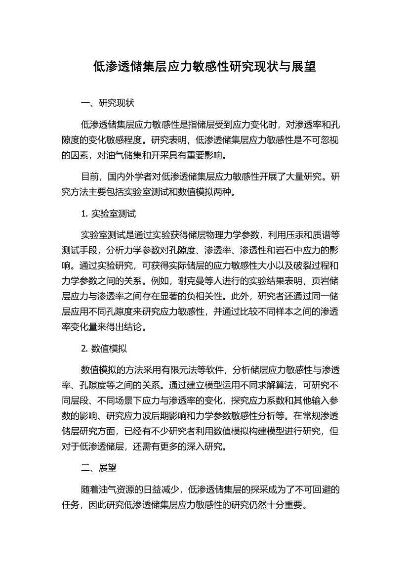 低渗透储集层应力敏感性研究现状与展望