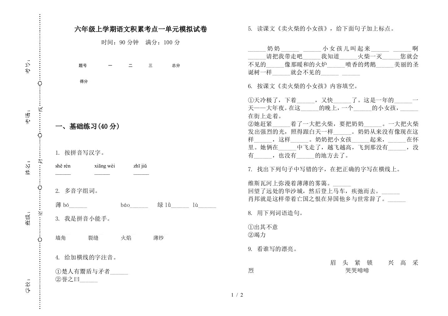 六年级上学期语文积累考点一单元模拟试卷