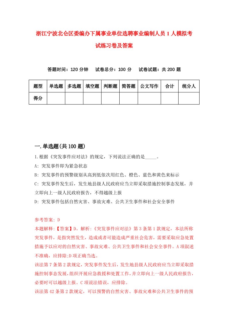 浙江宁波北仑区委编办下属事业单位选聘事业编制人员1人模拟考试练习卷及答案第3套