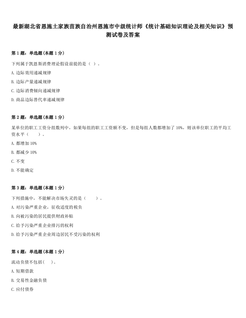 最新湖北省恩施土家族苗族自治州恩施市中级统计师《统计基础知识理论及相关知识》预测试卷及答案