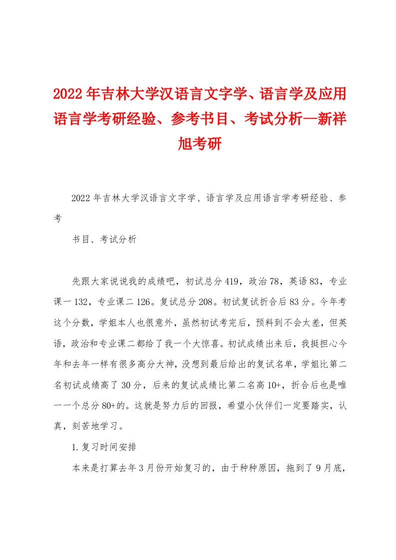 2022年吉林大学汉语言文字学、语言学及应用语言学考研经验、参考书目、考试分析--新祥旭考研