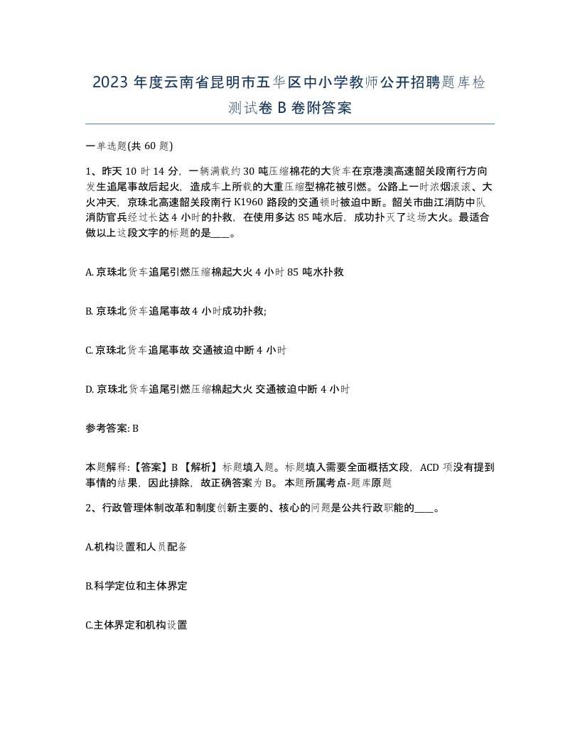 2023年度云南省昆明市五华区中小学教师公开招聘题库检测试卷B卷附答案