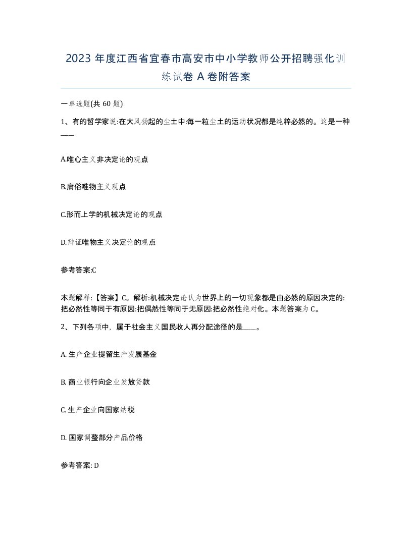 2023年度江西省宜春市高安市中小学教师公开招聘强化训练试卷A卷附答案