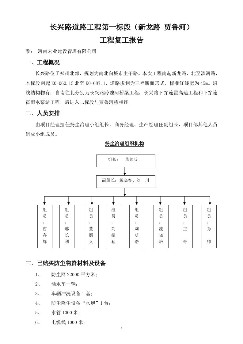 扬尘治理复工报告