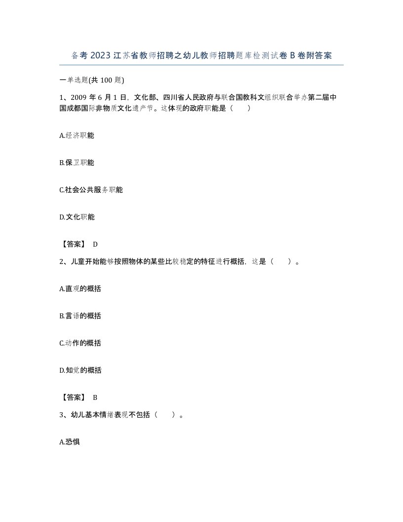 备考2023江苏省教师招聘之幼儿教师招聘题库检测试卷B卷附答案