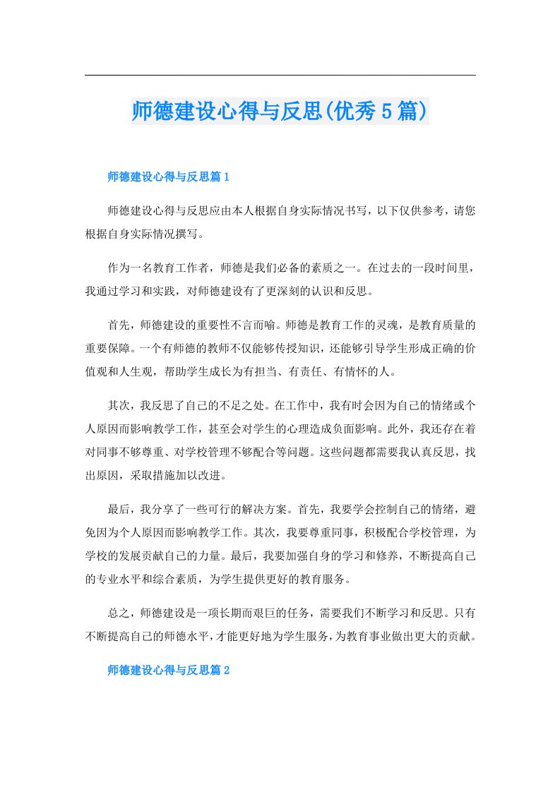 师德建设心得与反思(优秀5篇)