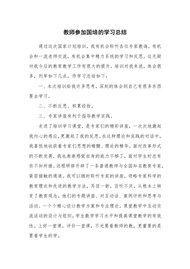 工作总结_520632_教师参加国培的学习总结