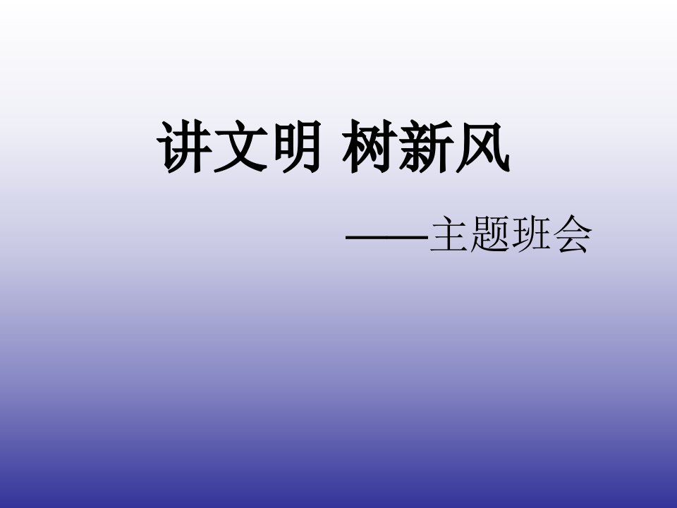 讲文明树新风主题班会PPT课件