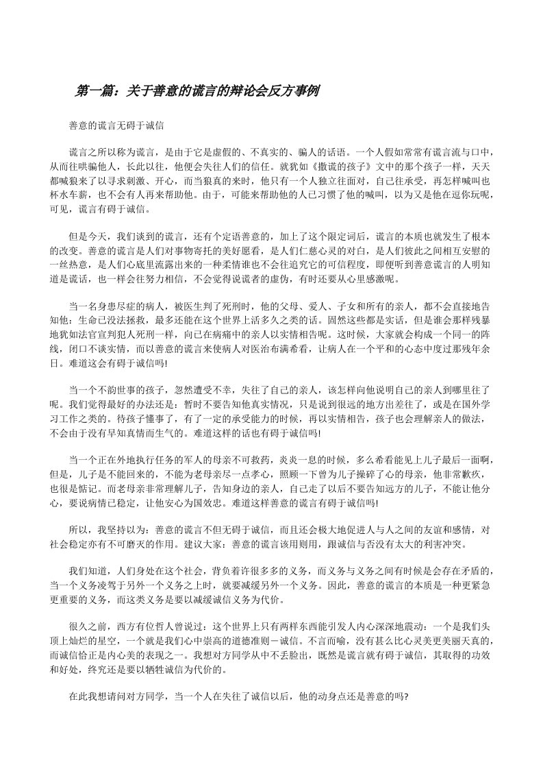 关于善意的谎言的辩论会反方事例5篇[修改版]