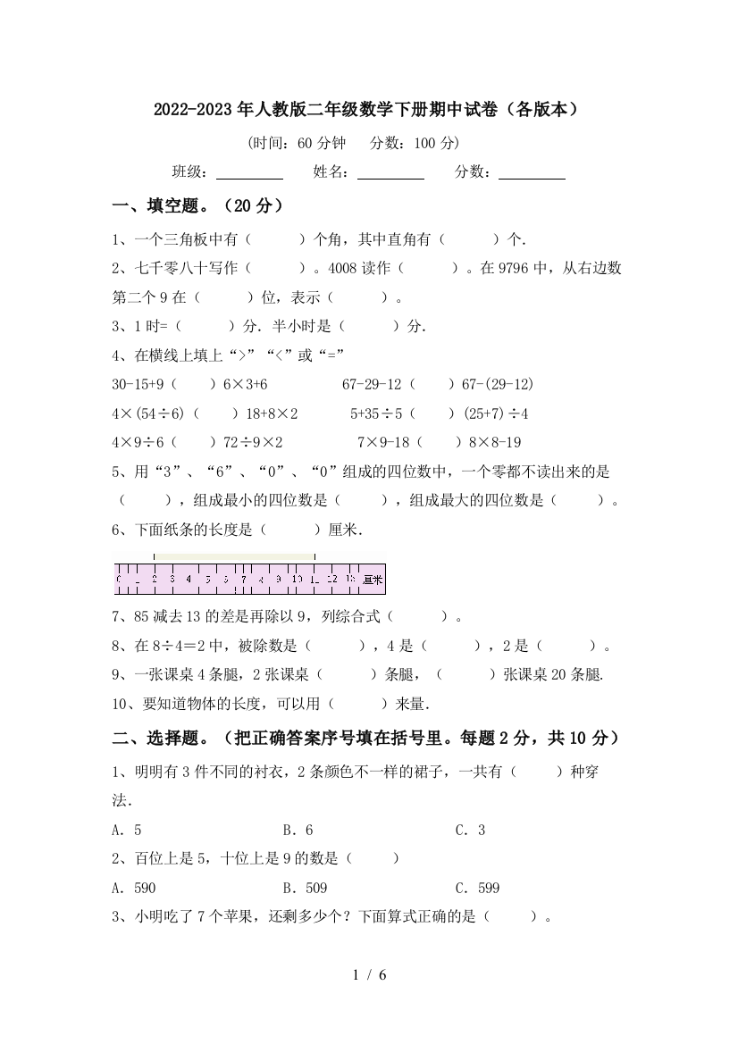 2022-2023年人教版二年级数学下册期中试卷(各版本)