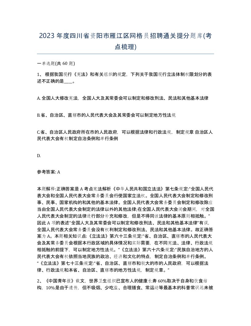 2023年度四川省资阳市雁江区网格员招聘通关提分题库考点梳理