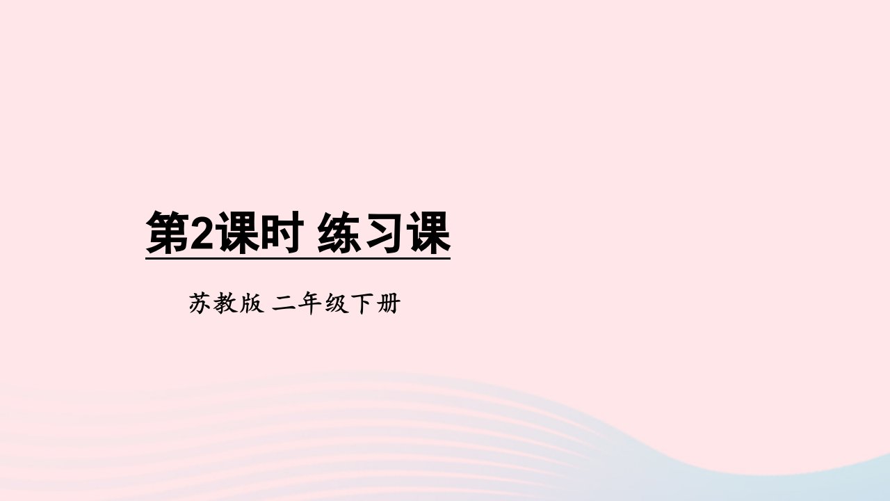 2023二年级数学下册1有余数的除法第2课时练习课上课课件苏教版