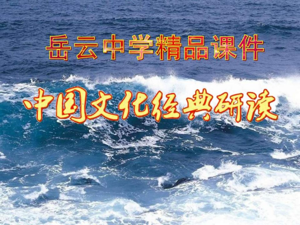 高中语文选修中国文化经典研读03《论语十则》精品