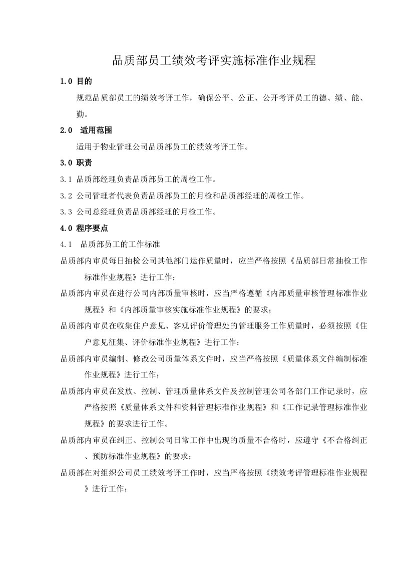 品质部员工绩效考评实施标准作业规程