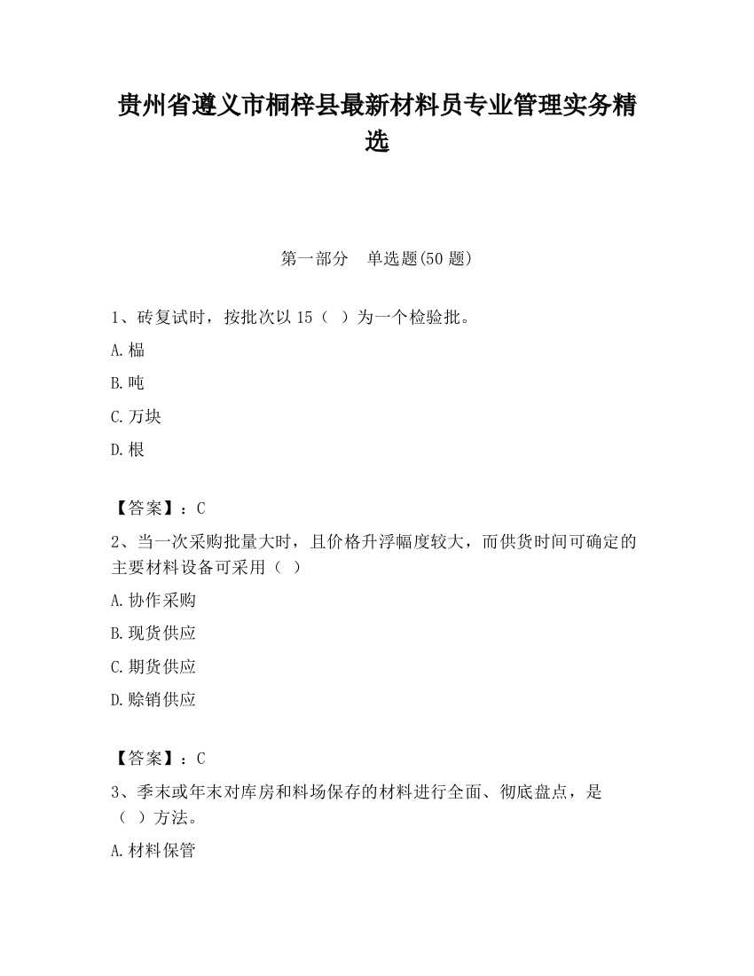 贵州省遵义市桐梓县最新材料员专业管理实务精选