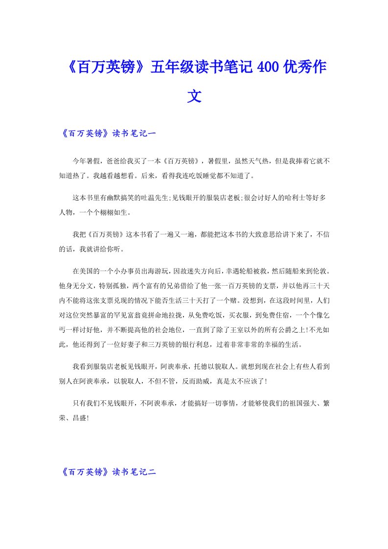 《百万英镑》五年级读书笔记400优秀作文