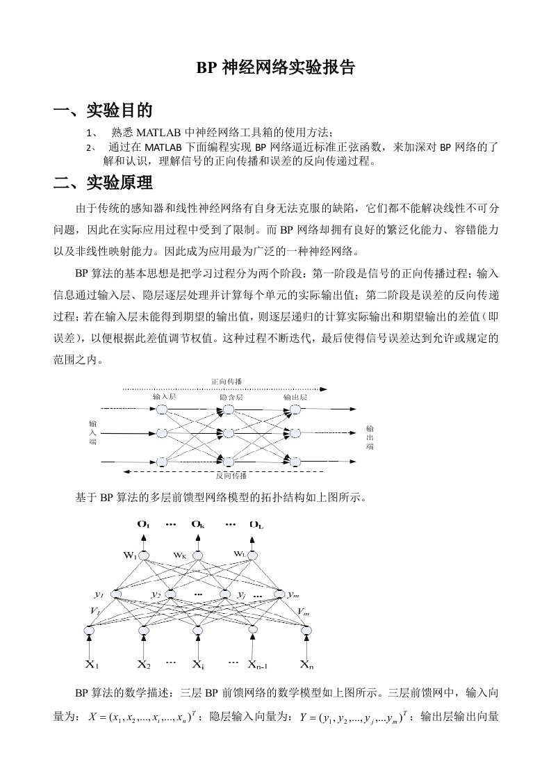 BP神经网络实验报告