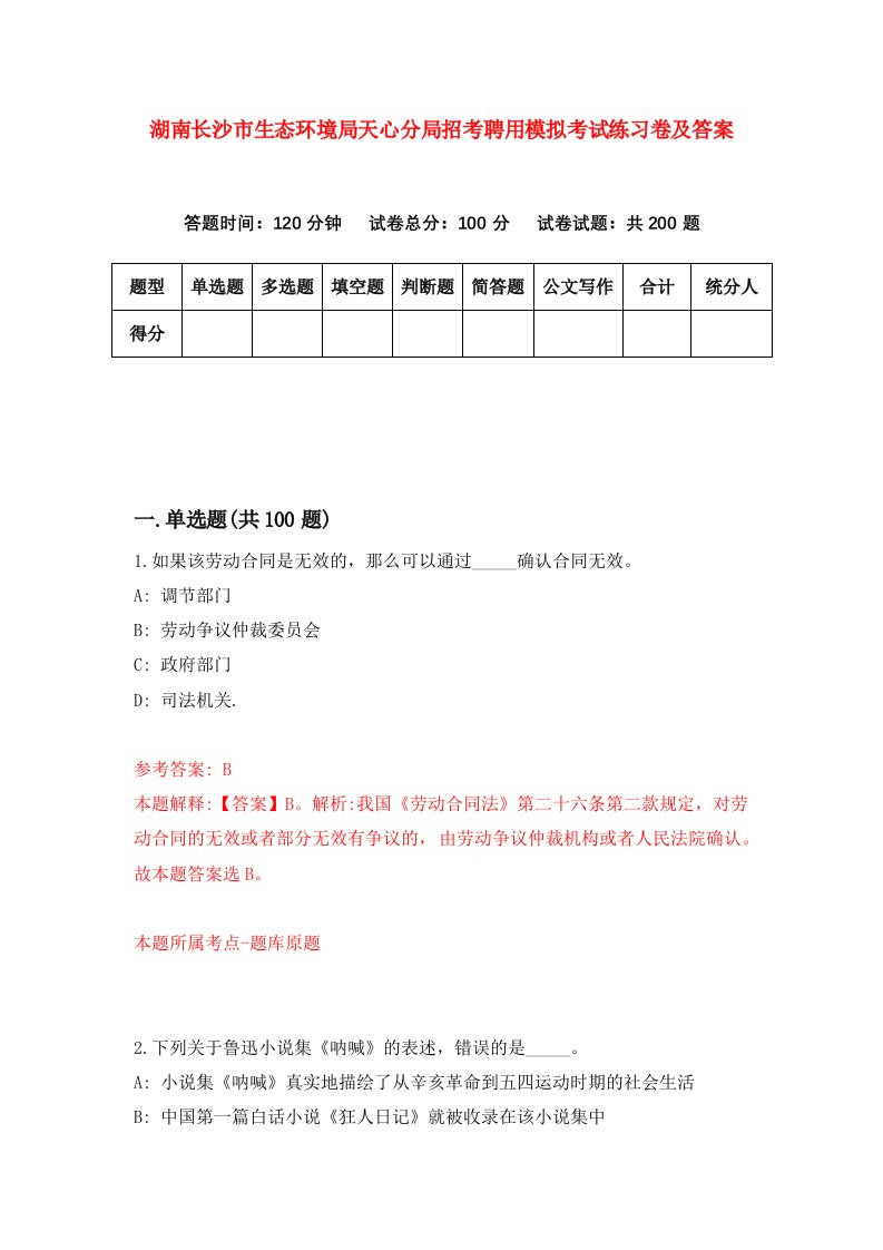 湖南长沙市生态环境局天心分局招考聘用模拟考试练习卷及答案第9卷