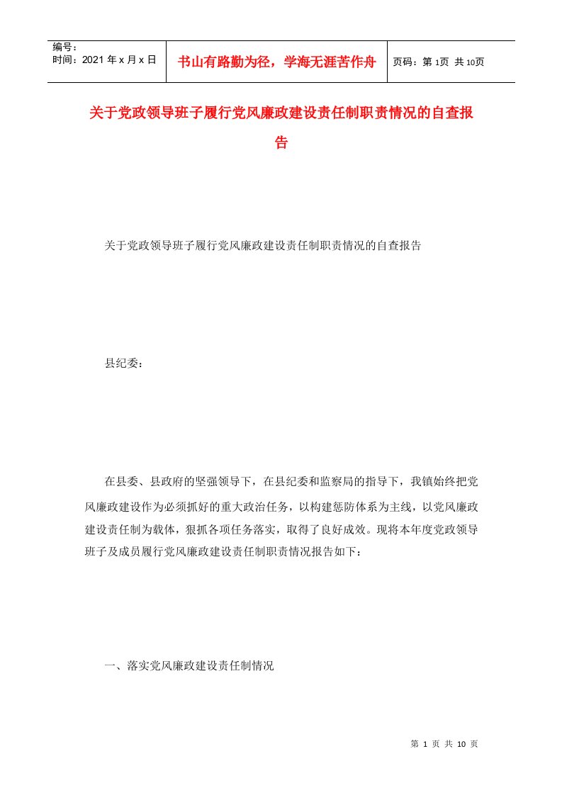 关于党政领导班子履行党风廉政建设责任制职责情况的自查报告