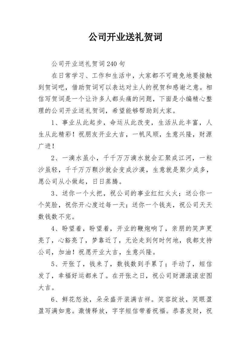 公司开业送礼贺词