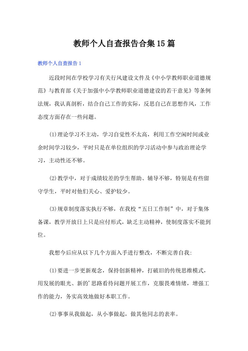 教师个人自查报告合集15篇