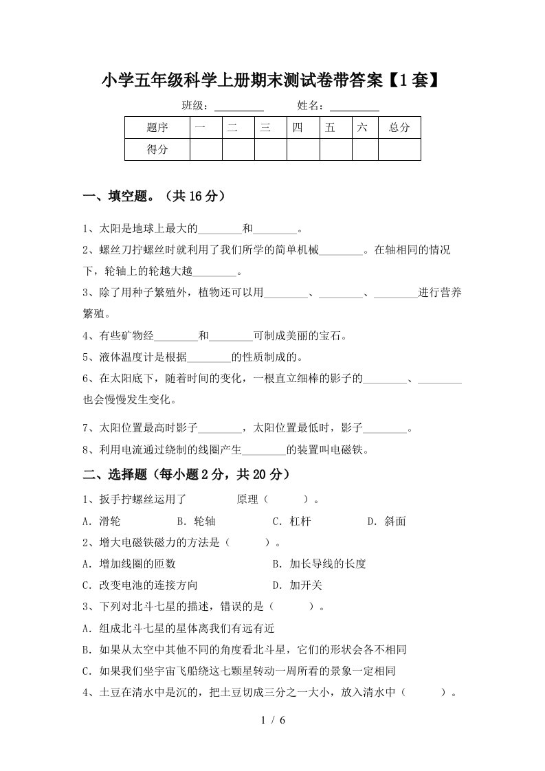 小学五年级科学上册期末测试卷带答案【1套】