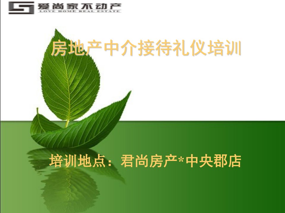 房产中介接待礼仪培训（PPT45页)