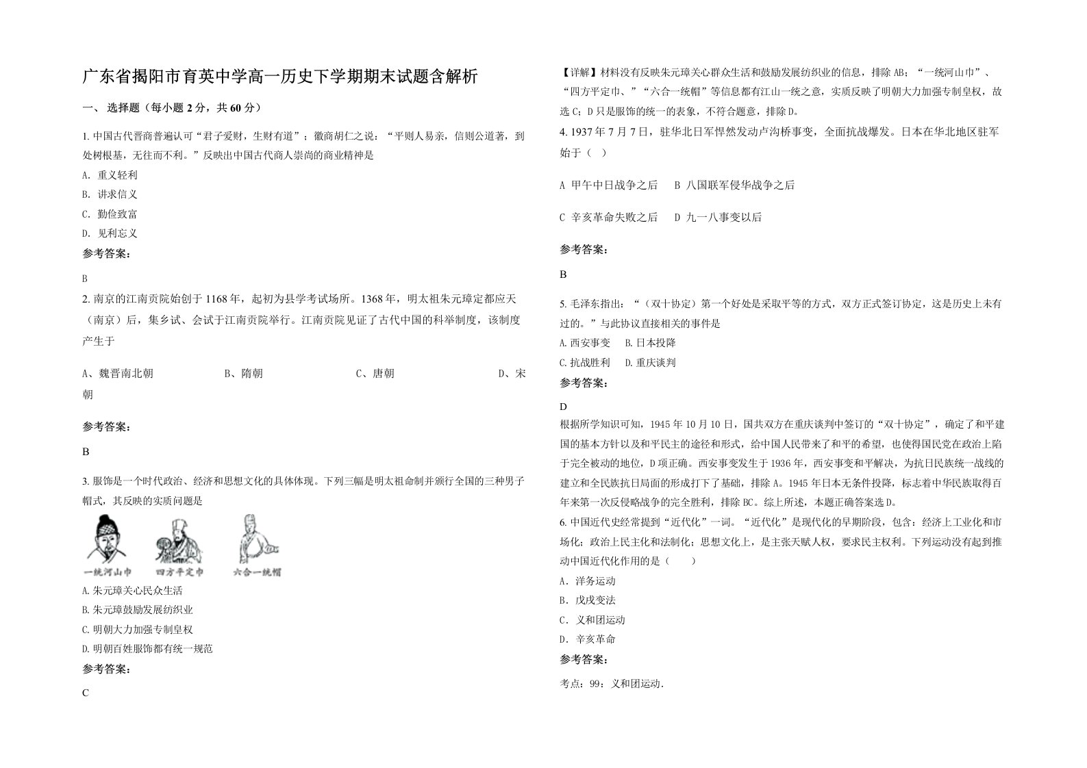 广东省揭阳市育英中学高一历史下学期期末试题含解析