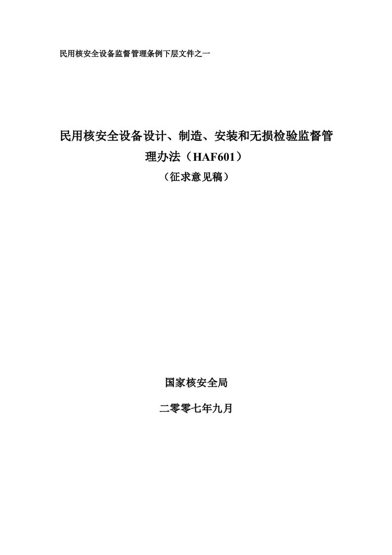 民用核安全设备设计、制造、安装和无损检验监督管理办法HAF601