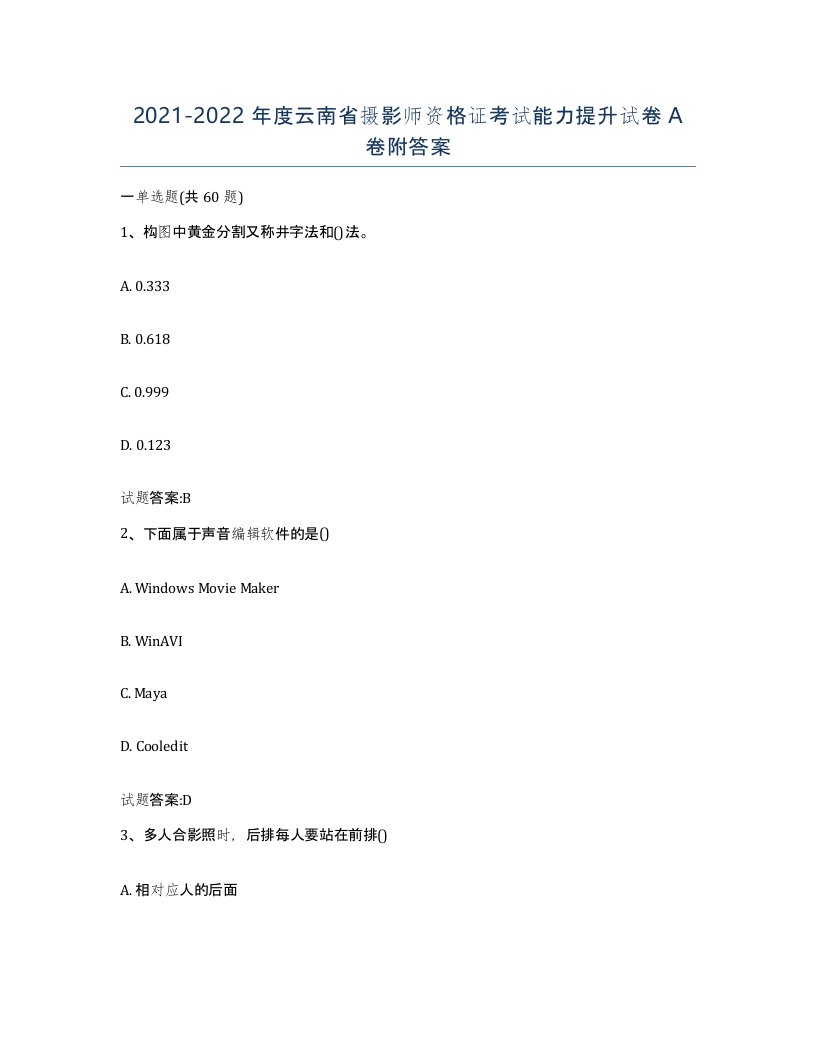 2021-2022年度云南省摄影师资格证考试能力提升试卷A卷附答案