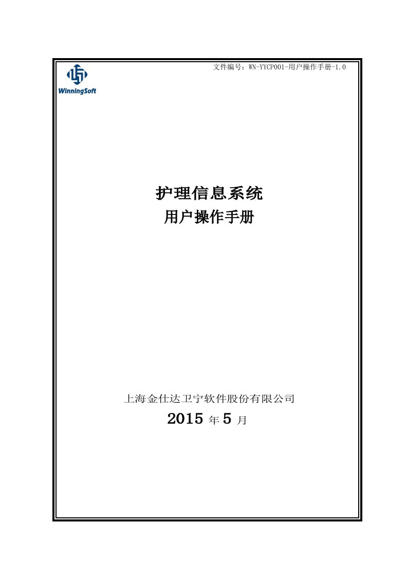 护理信息系统用户操作手册