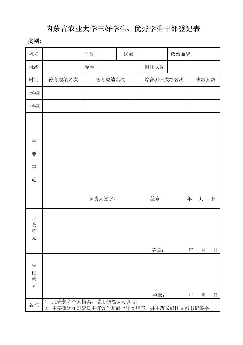 内蒙古农业大学三好学生、优秀学生干部登记表