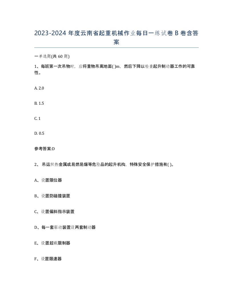 20232024年度云南省起重机械作业每日一练试卷B卷含答案