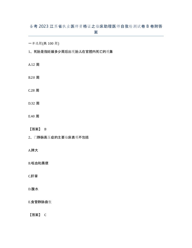 备考2023江苏省执业医师资格证之临床助理医师自我检测试卷B卷附答案