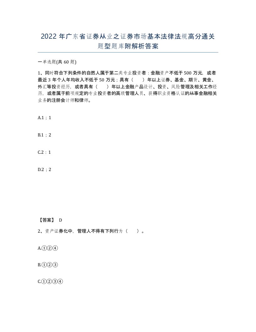 2022年广东省证券从业之证券市场基本法律法规高分通关题型题库附解析答案