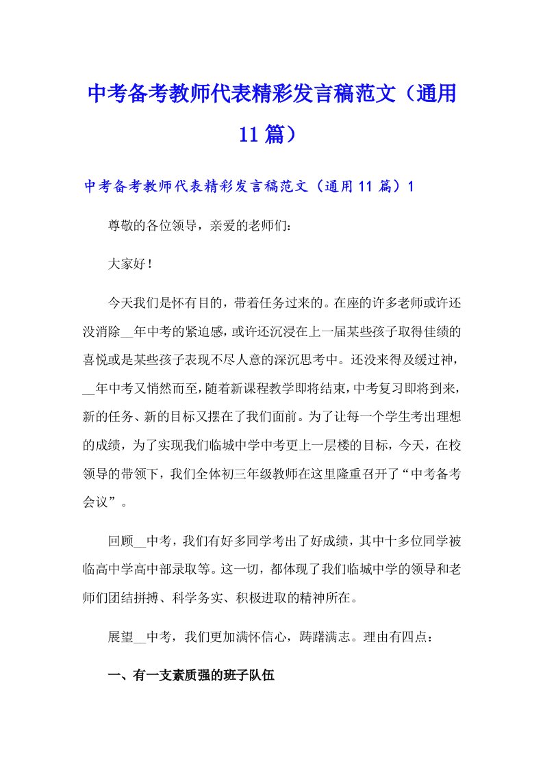 中考备考教师代表精彩发言稿范文（通用11篇）