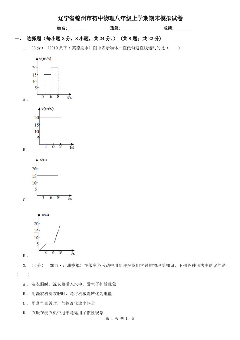 辽宁省锦州市初中物理八年级上学期期末模拟试卷