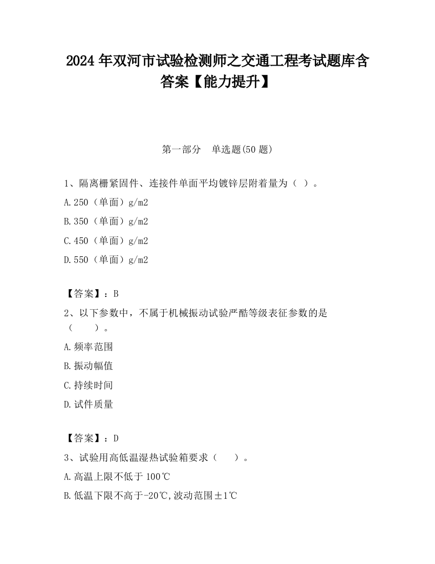 2024年双河市试验检测师之交通工程考试题库含答案【能力提升】