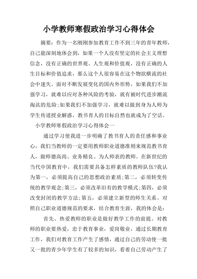 小学教师寒假政治学习心得体会