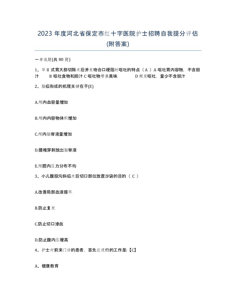 2023年度河北省保定市红十字医院护士招聘自我提分评估附答案