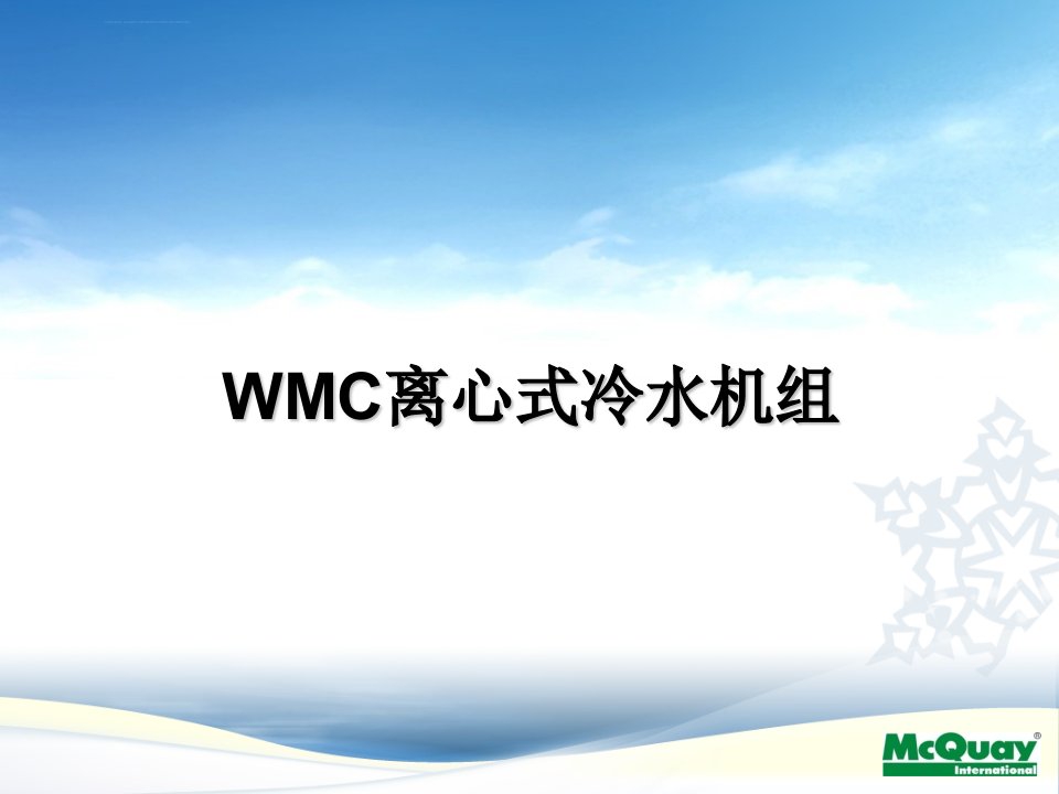 WMC磁悬浮离心机技术培训ppt课件