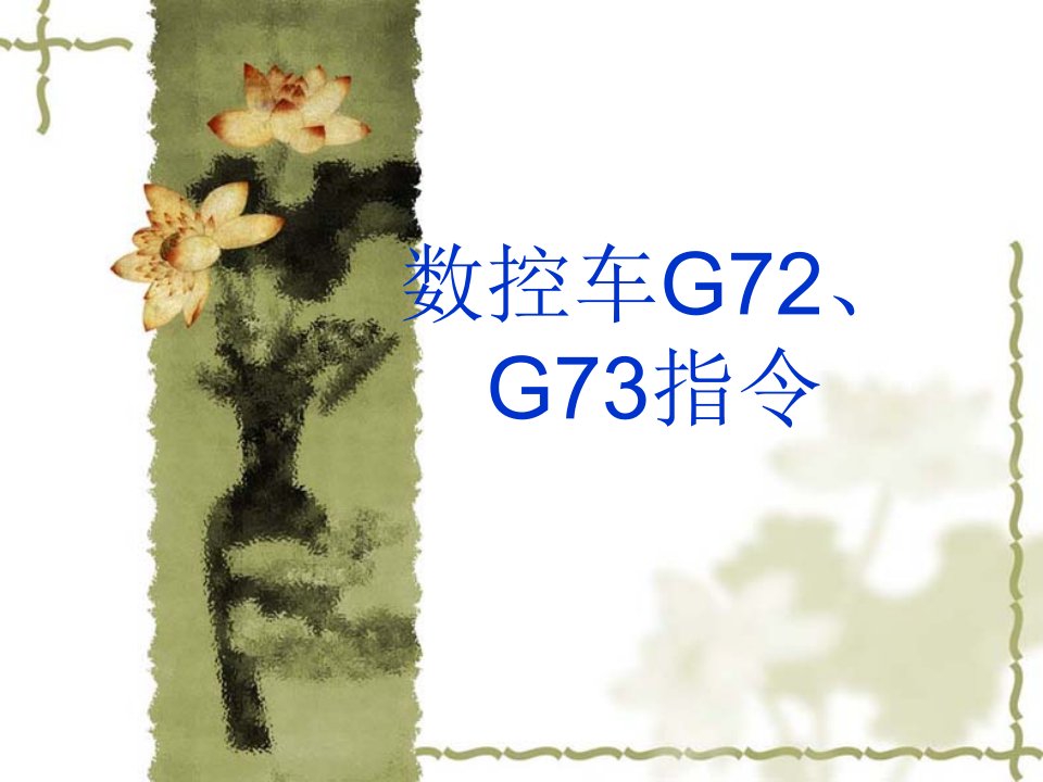 第六章数控车G72、G73-课件（PPT·精·选）