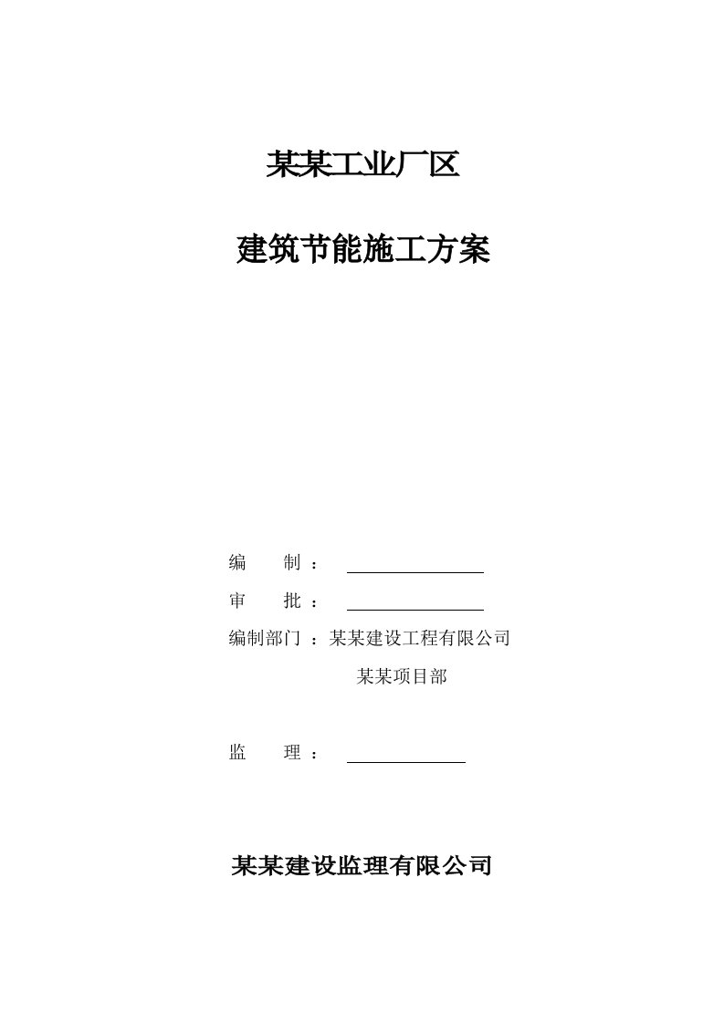 深圳某工业厂区建筑节能施工方案