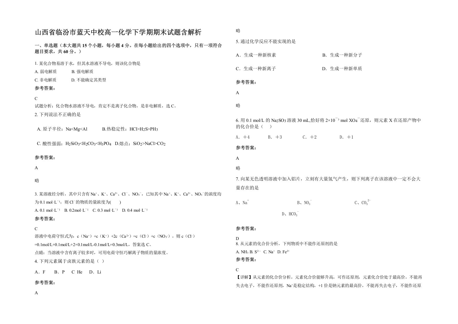 山西省临汾市蓝天中校高一化学下学期期末试题含解析