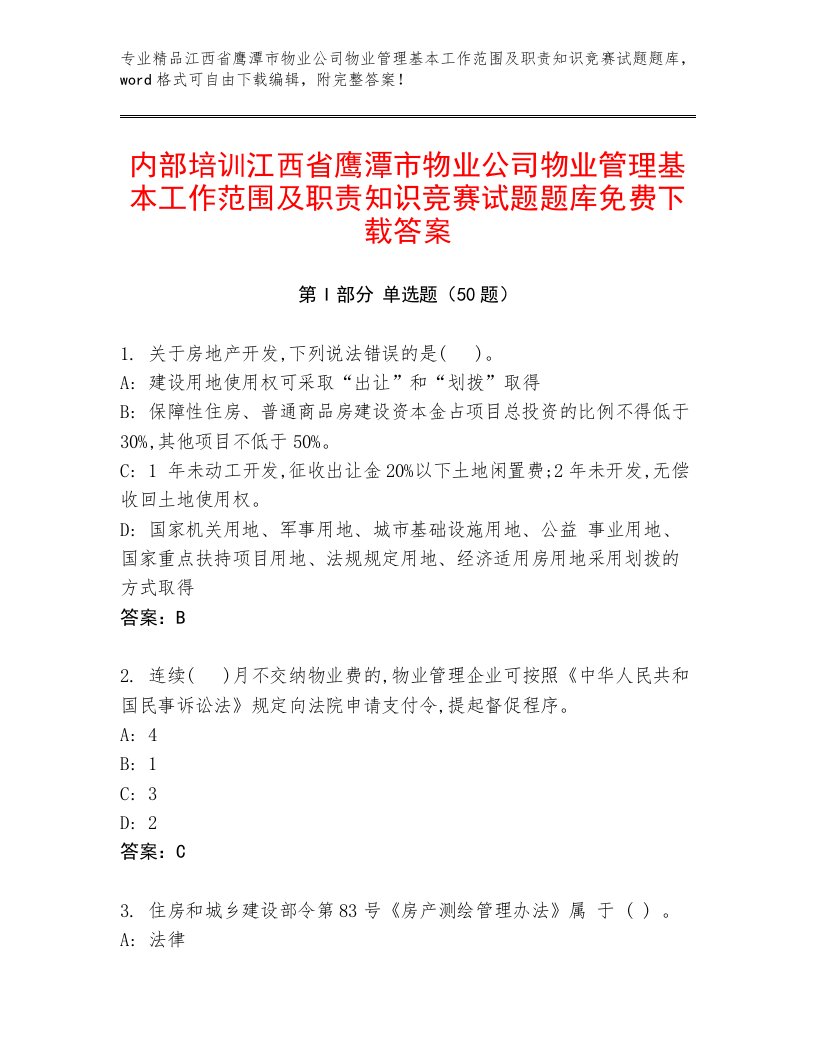 内部培训江西省鹰潭市物业公司物业管理基本工作范围及职责知识竞赛试题题库免费下载答案