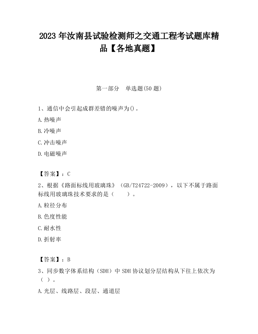 2023年汝南县试验检测师之交通工程考试题库精品【各地真题】