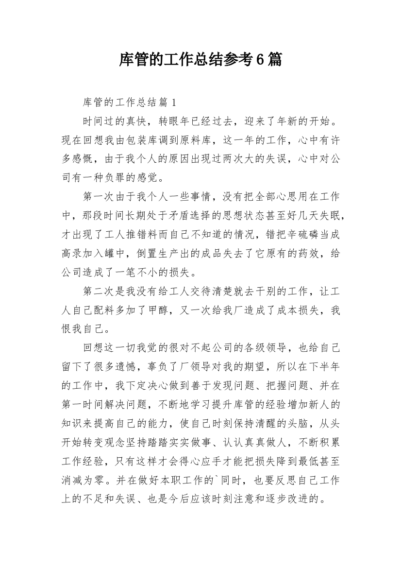 库管的工作总结参考6篇