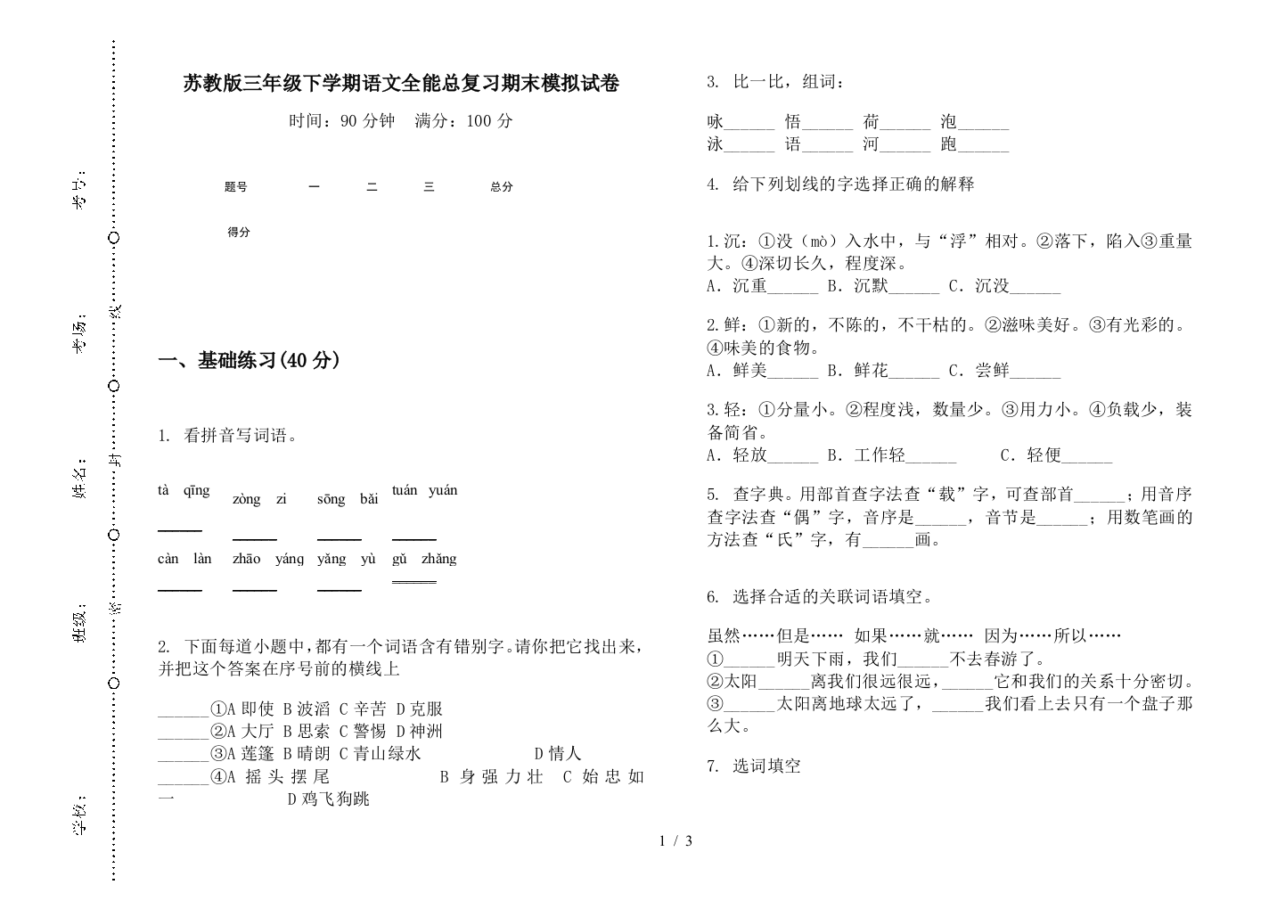 苏教版三年级下学期语文全能总复习期末模拟试卷